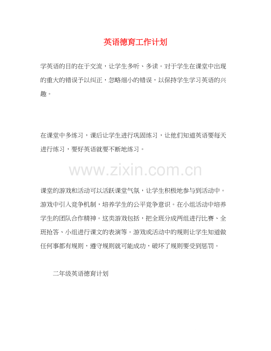 英语德育工作计划.docx_第1页