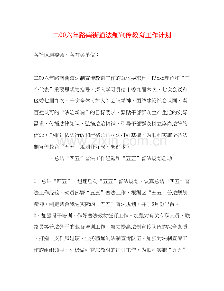 二00六年路南街道法制宣传教育工作计划.docx_第1页