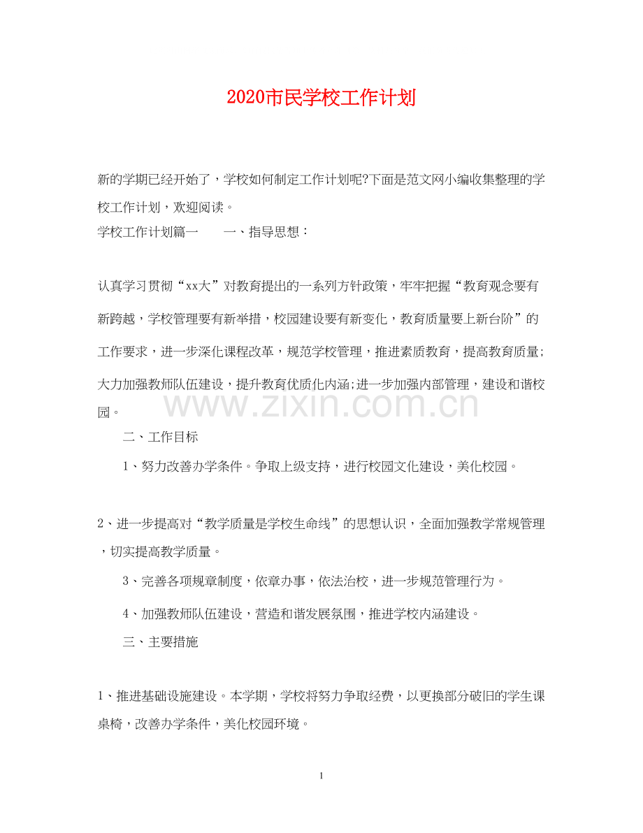 市民学校工作计划.docx_第1页