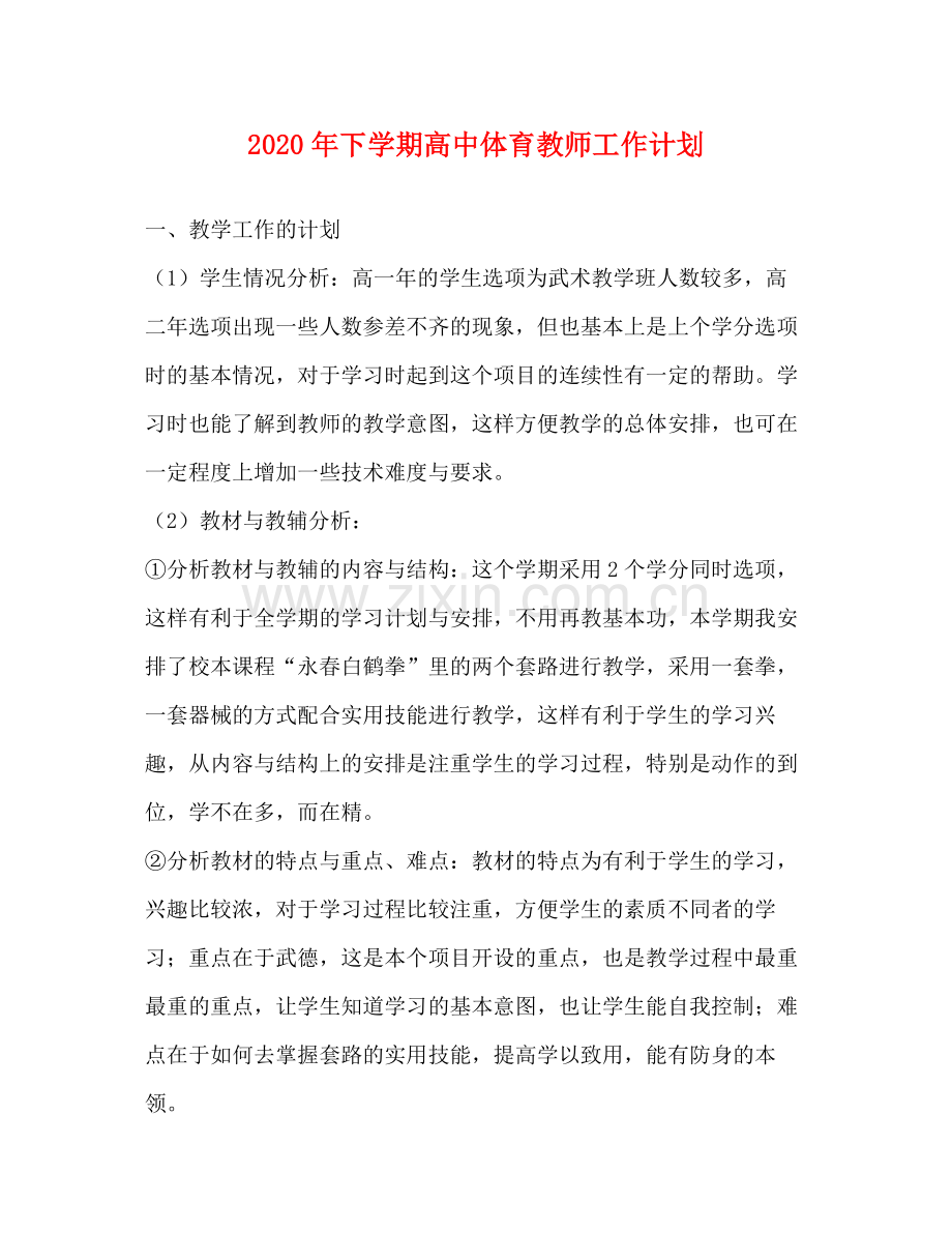 2020年下学期高中体育教师工作计划.docx_第1页