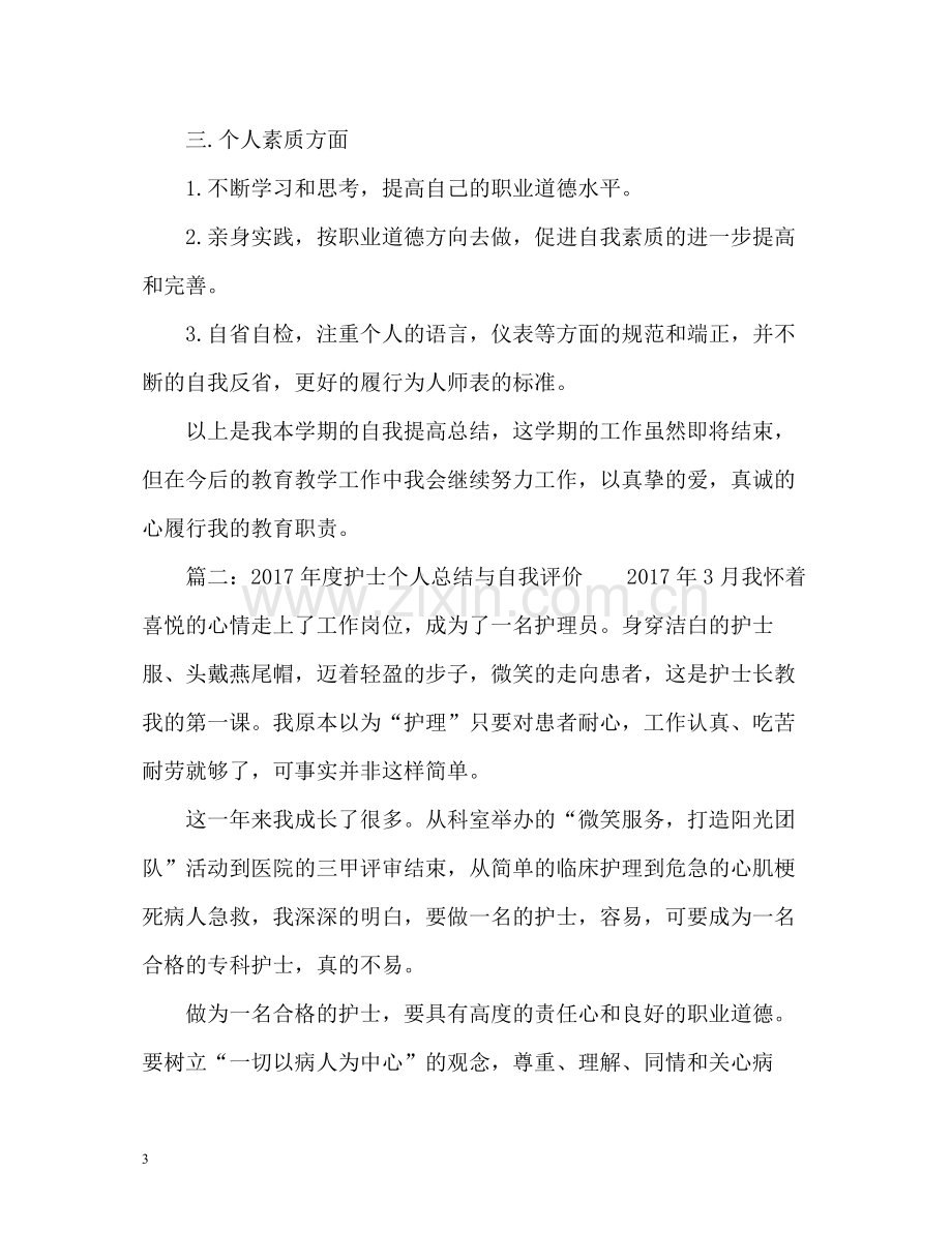 个人总结与自我评价优秀.docx_第3页