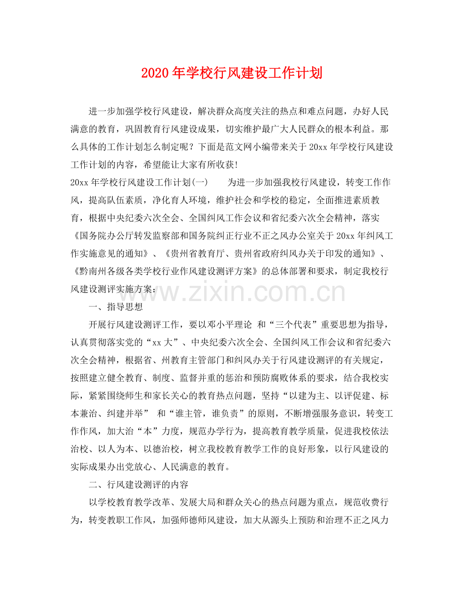 2020年学校行风建设工作计划.docx_第1页