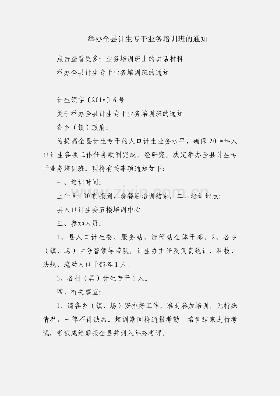 举办全县计生专干业务培训班的通知.docx_第1页