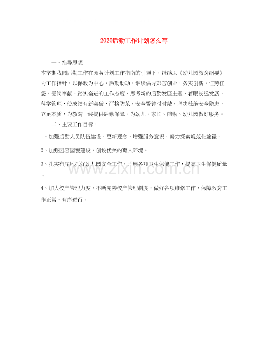 后勤工作计划怎么写.docx_第1页