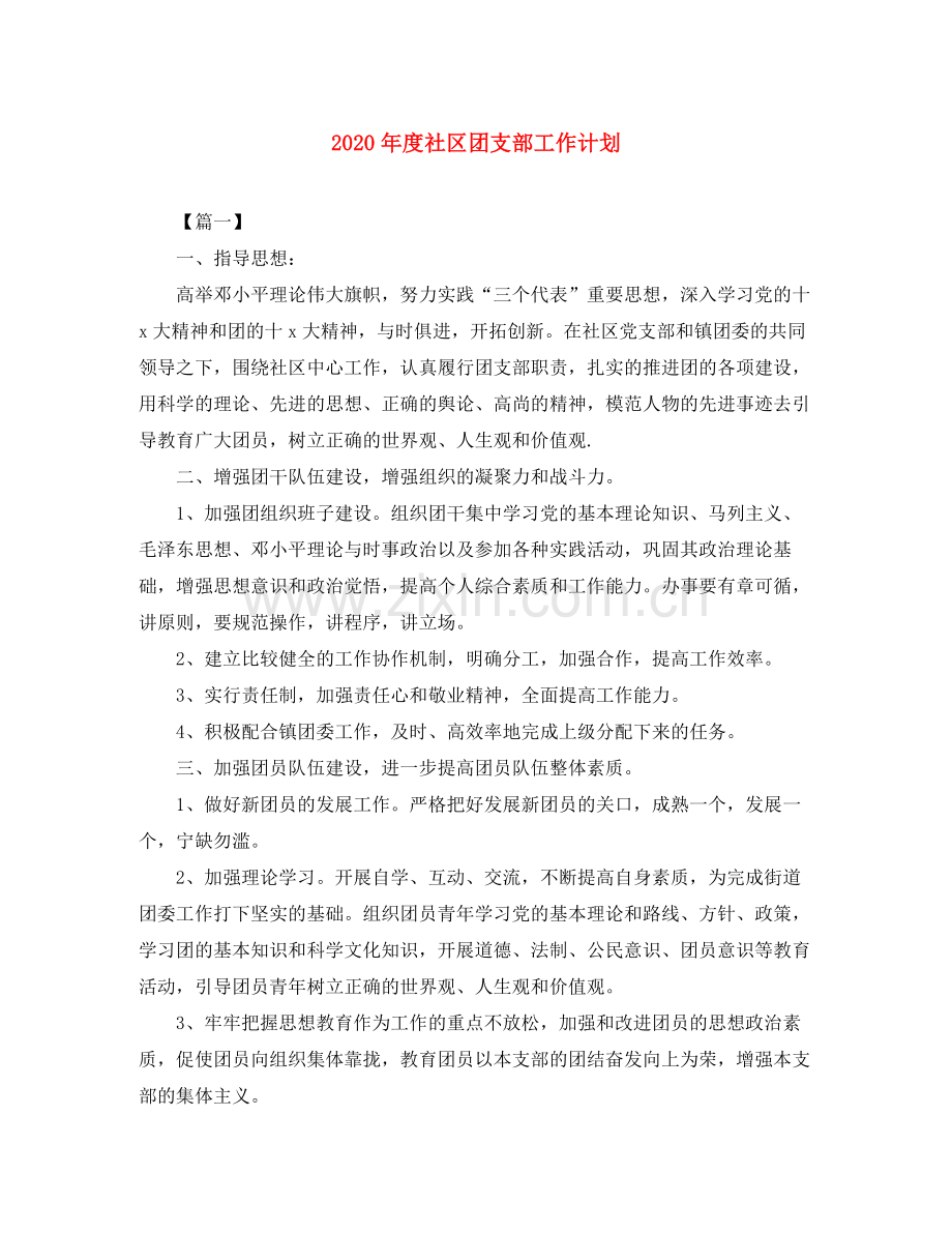 2020年度社区团支部工作计划.docx_第1页