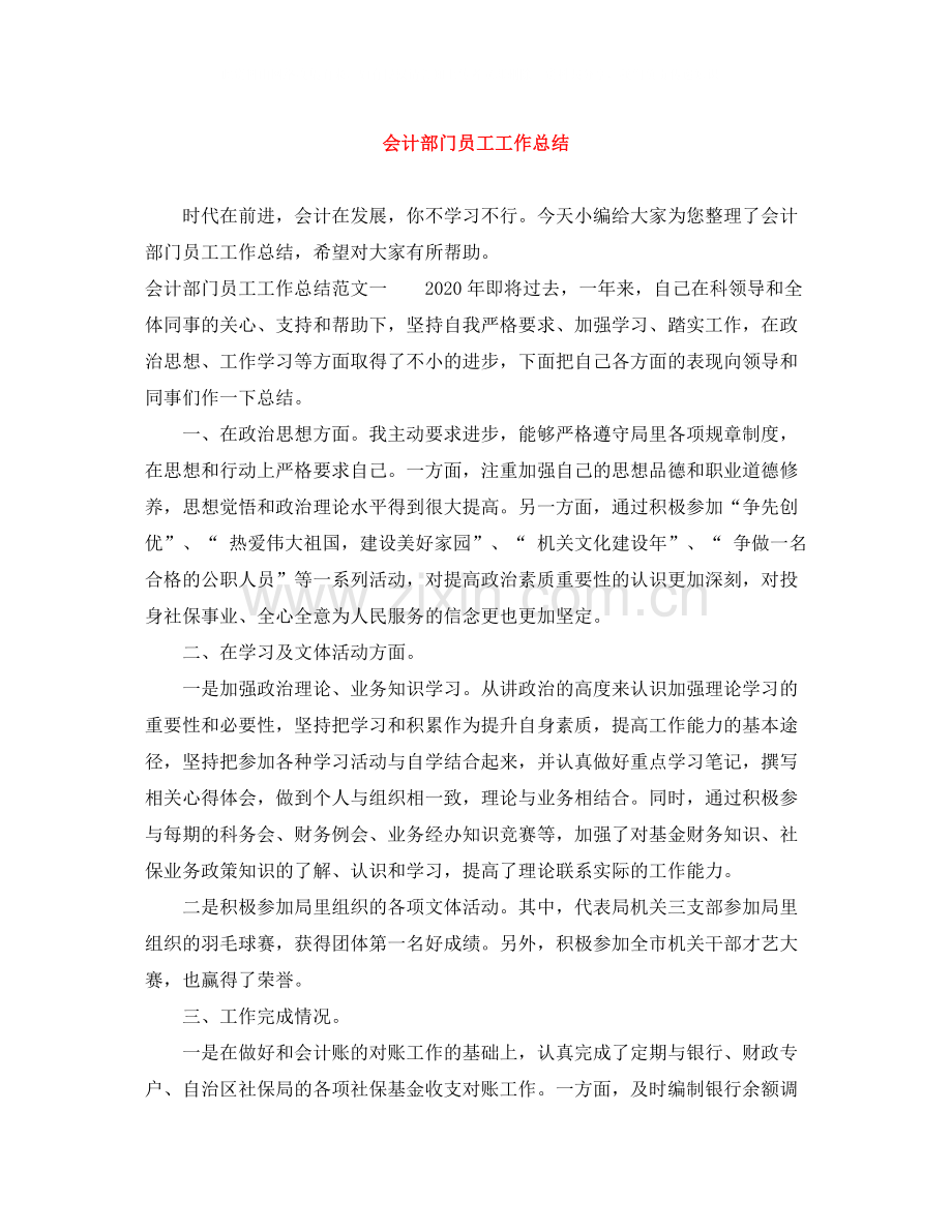 会计部门员工工作总结.docx_第1页