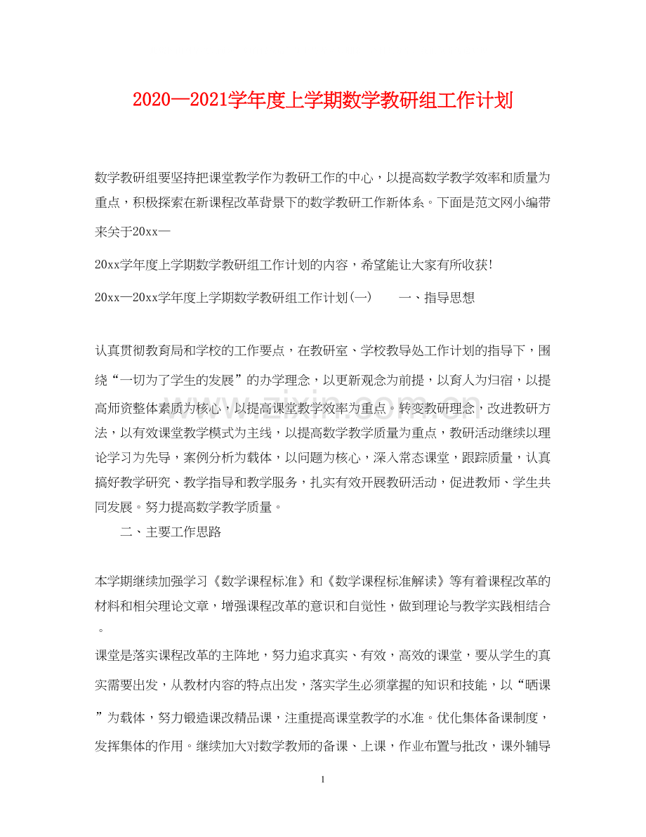 —学年度上学期数学教研组工作计划.docx_第1页