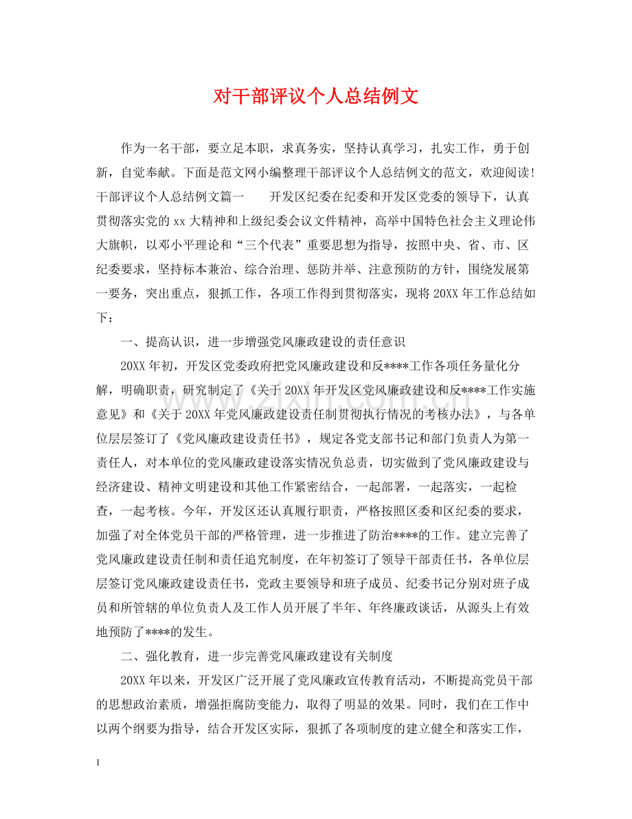 对干部评议个人总结例文.docx_第1页