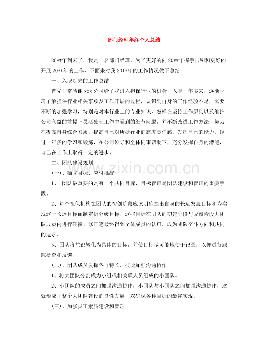 部门经理年终个人总结.docx_第1页