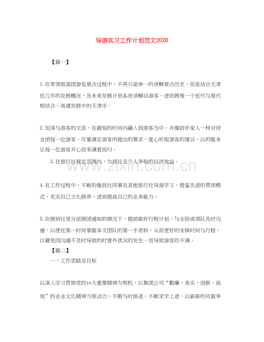 导游实习工作计划范文.docx_第1页