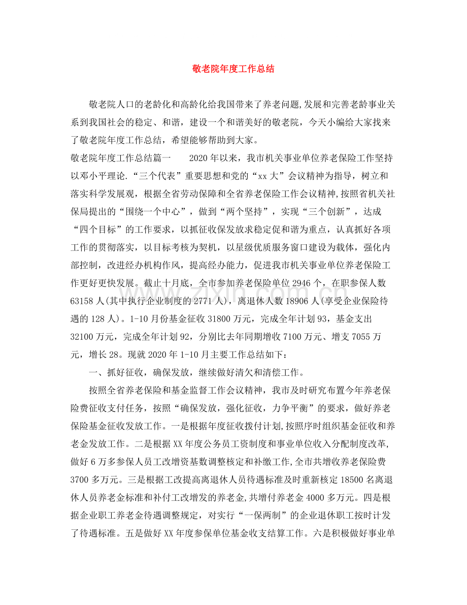 敬老院年度工作总结.docx_第1页