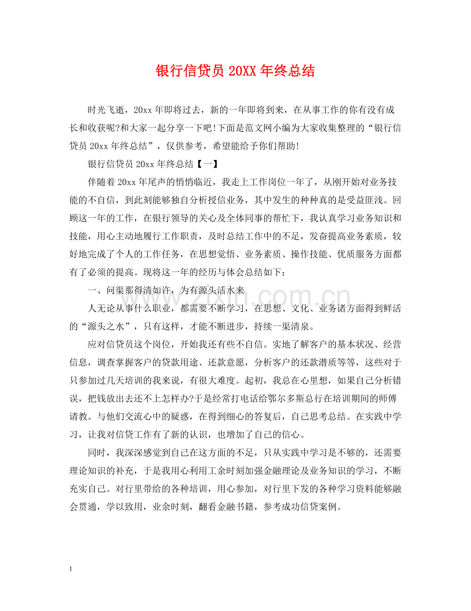 银行信贷员终总结.docx_第1页