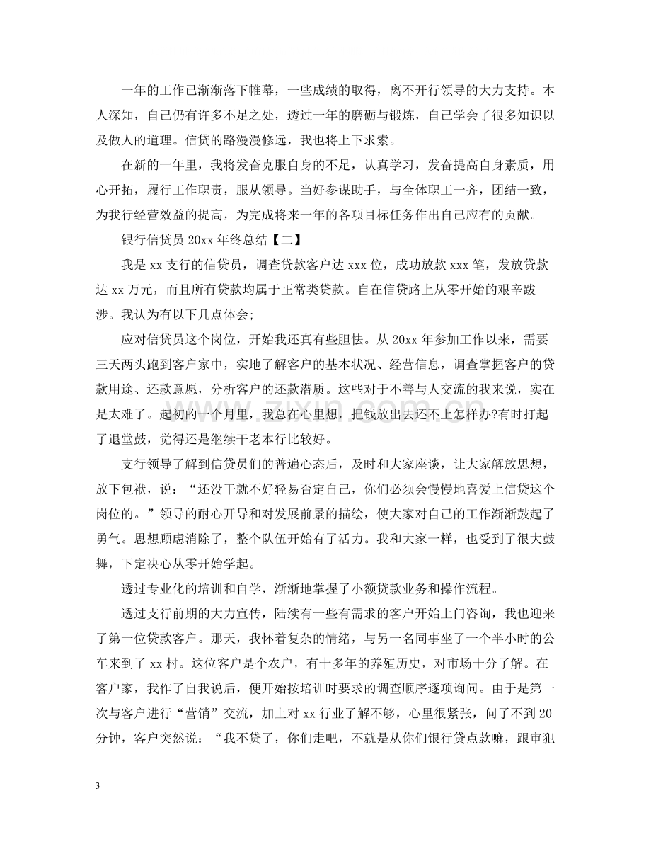 银行信贷员终总结.docx_第3页