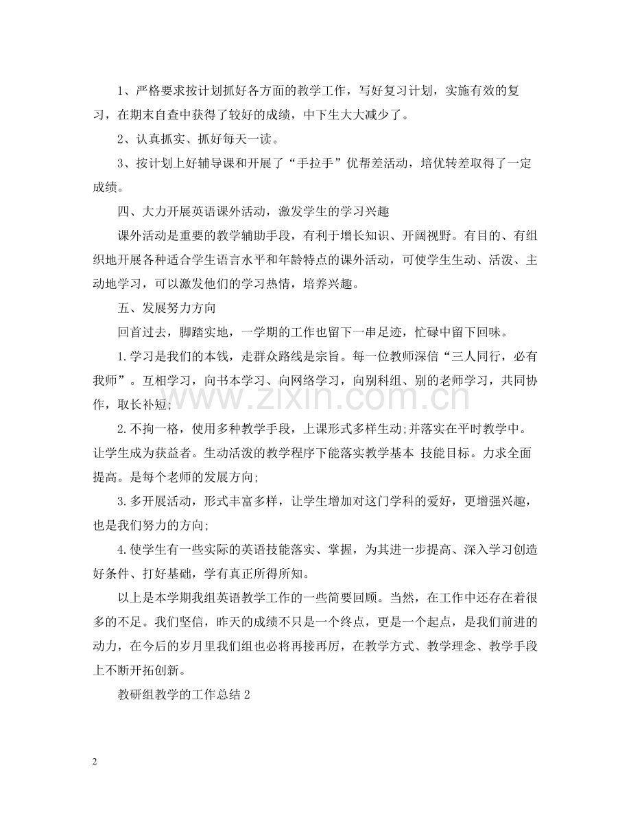 教研组教学的工作总结.docx_第2页