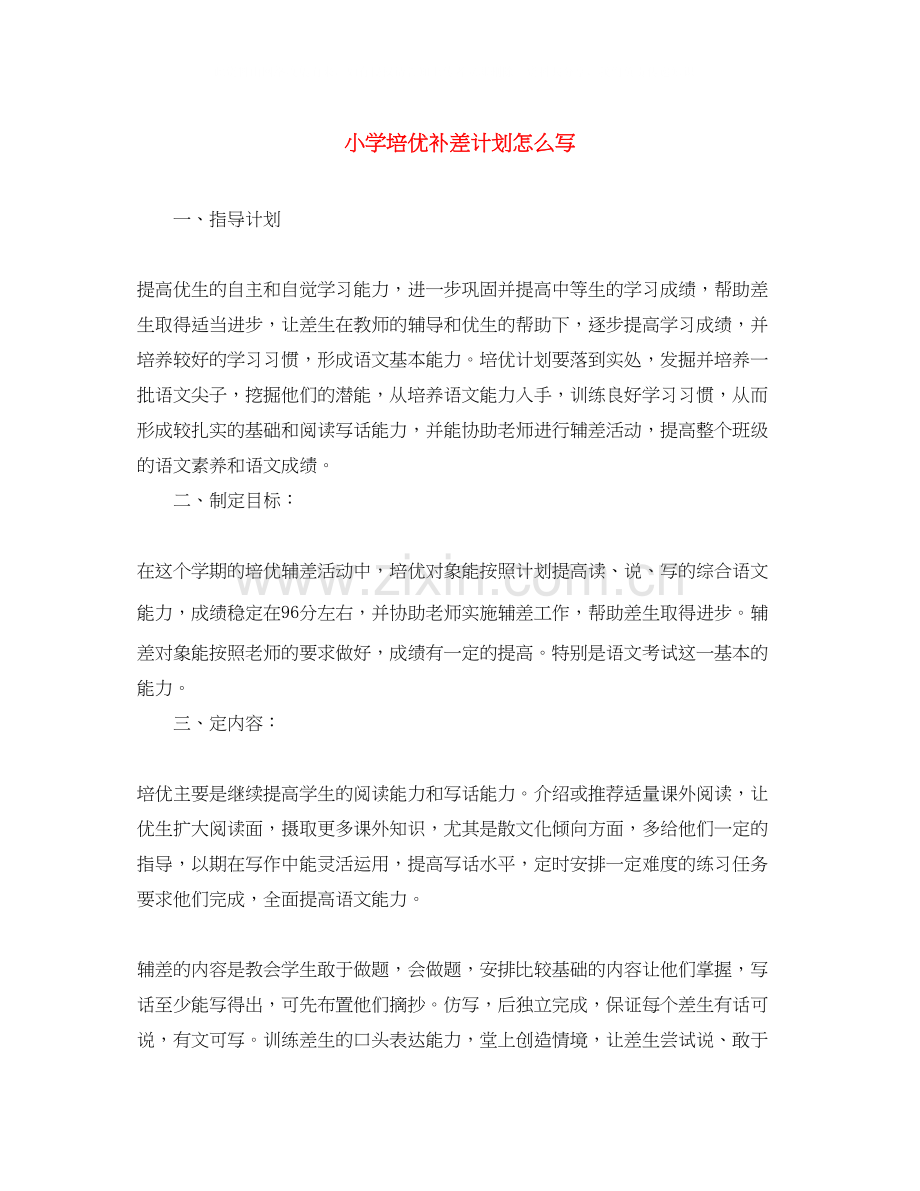 小学培优补差计划怎么写.docx_第1页