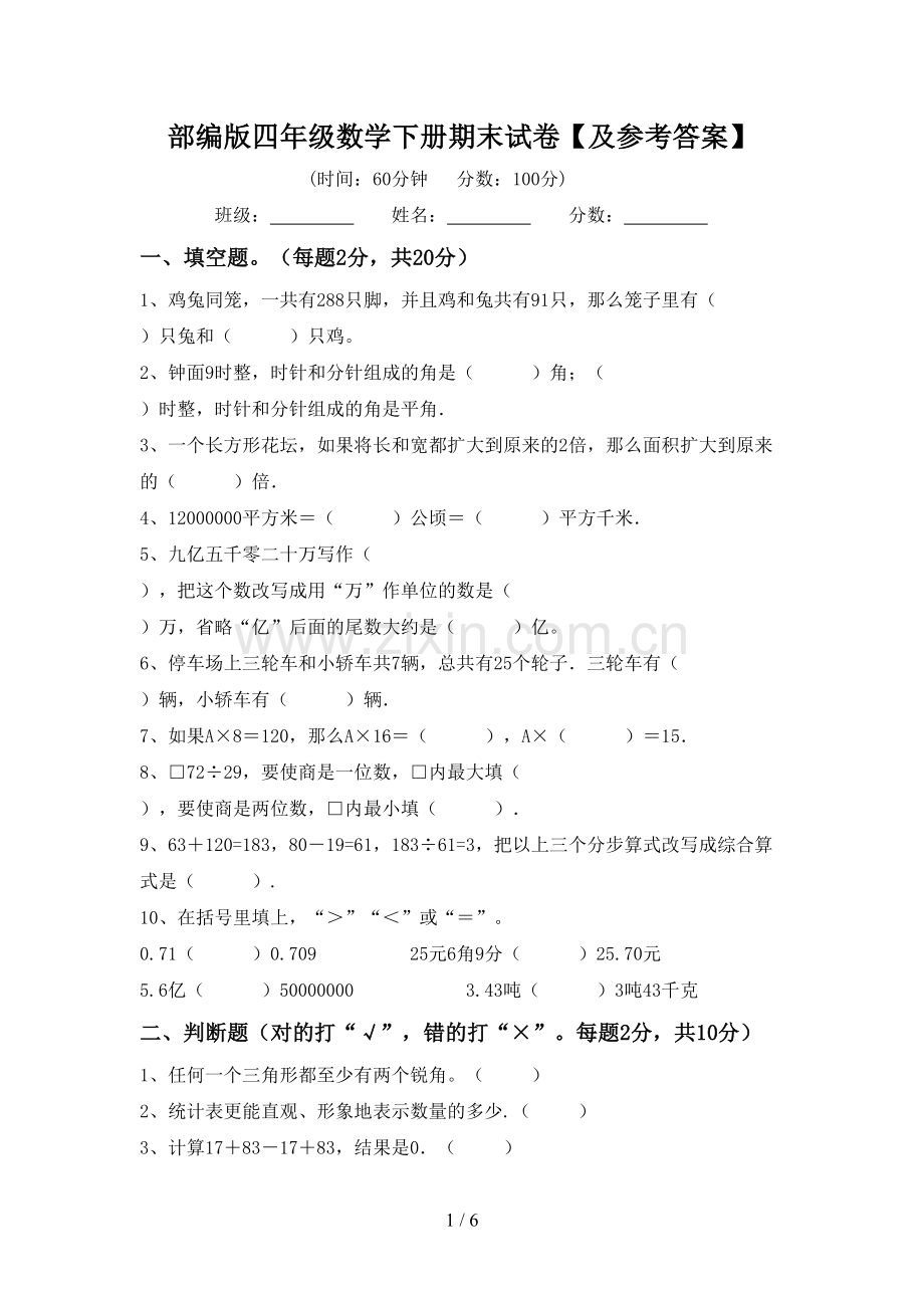 部编版四年级数学下册期末试卷【及参考答案】.doc_第1页