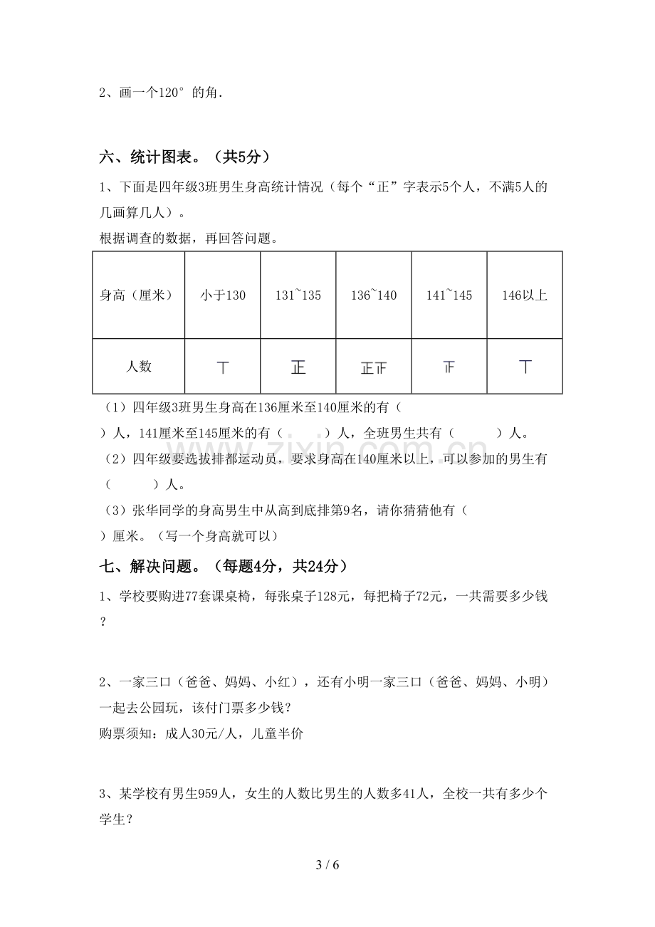 部编版四年级数学下册期末试卷【及参考答案】.doc_第3页