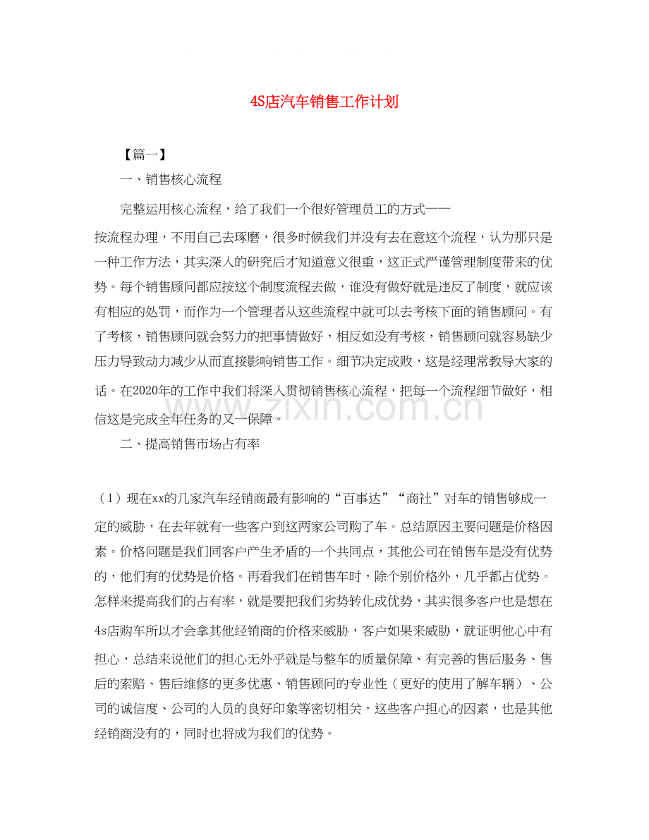 4S店汽车销售工作计划.docx_第1页