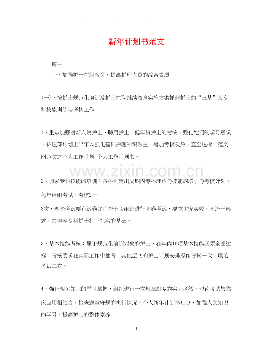 新年计划书范文.docx_第1页