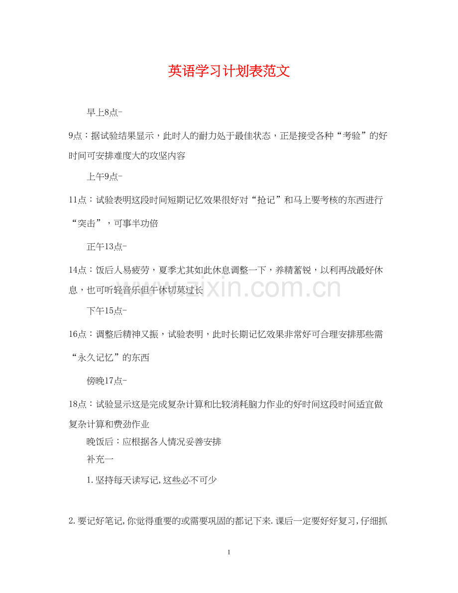 英语学习计划表范文.docx_第1页