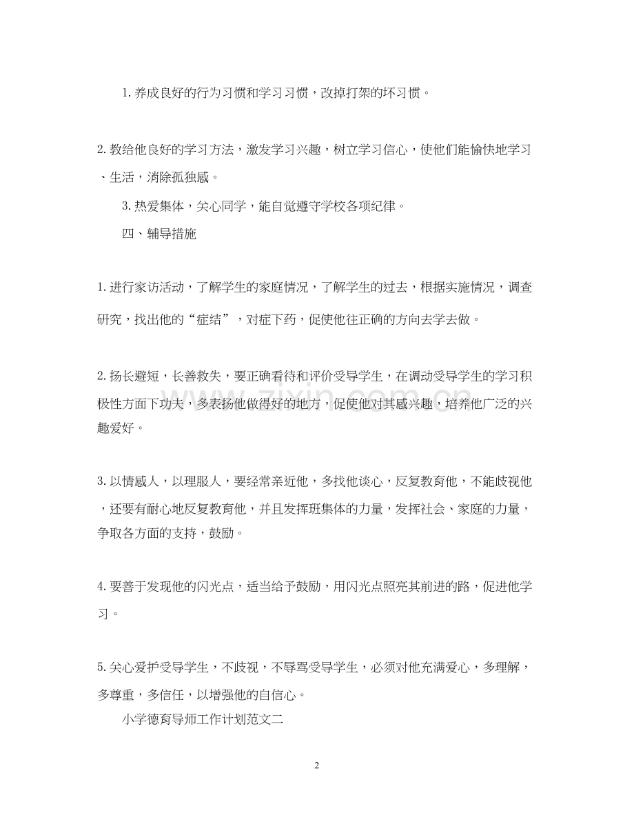 小学德育导师工作计划范文.docx_第2页