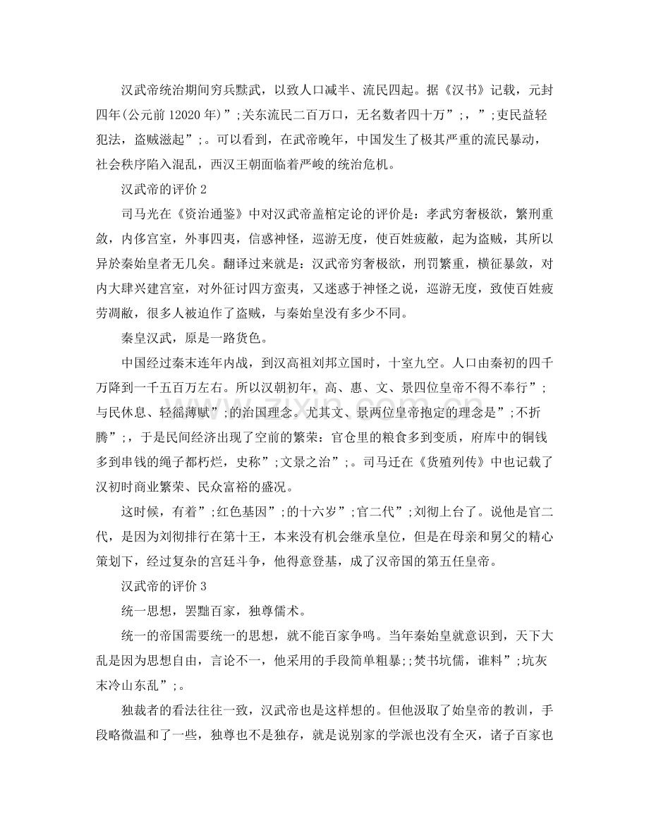 汉武帝的人生评价该怎么写比较好.docx_第2页