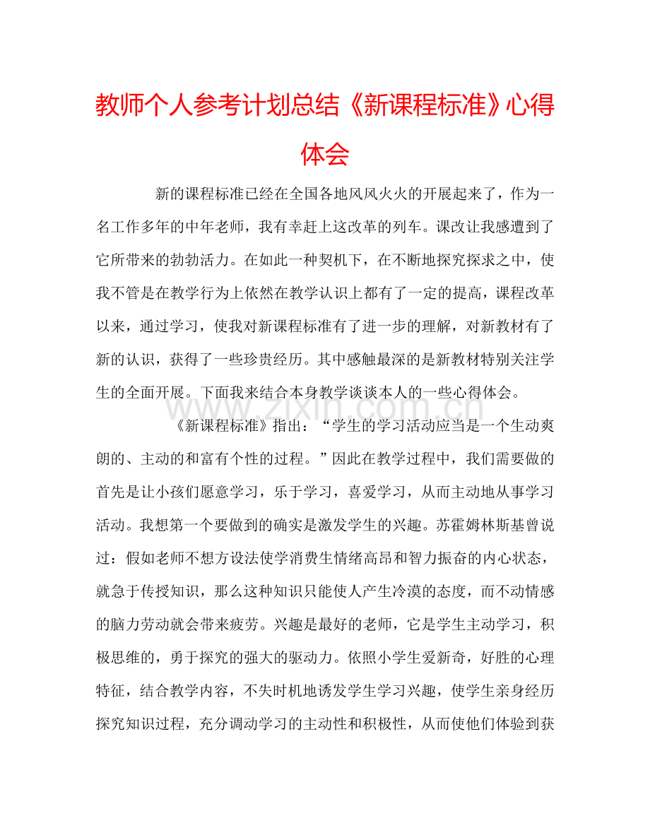 教师个人参考计划总结《新课程标准》心得体会.doc_第1页