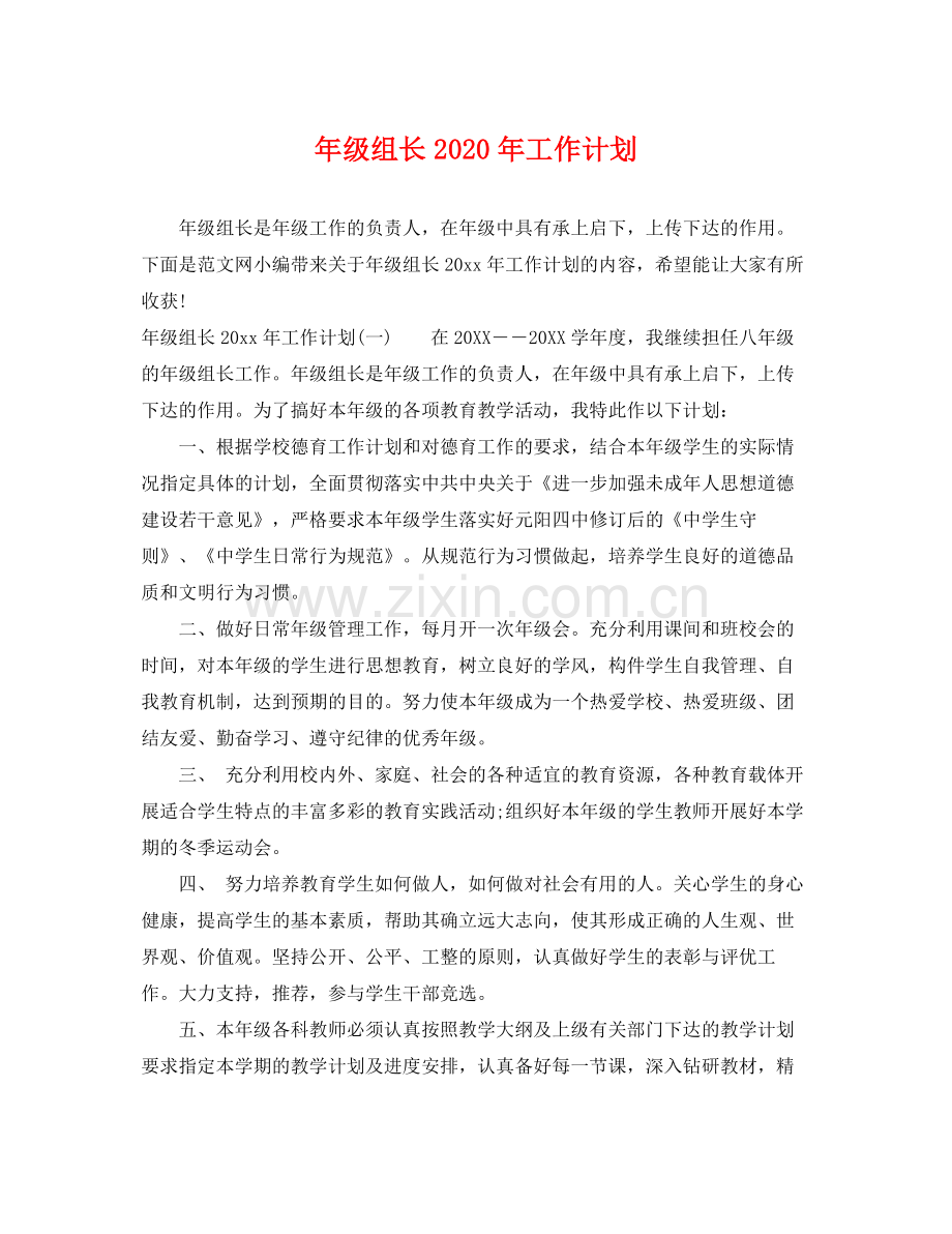 2020年级组长年工作计划.docx_第1页