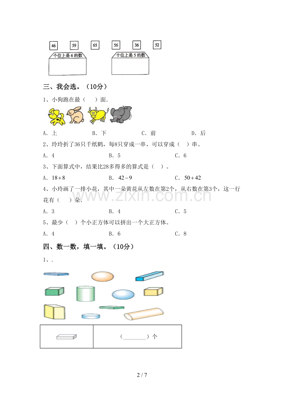 2023年部编版一年级数学下册期中测试卷及答案【汇编】.doc_第2页