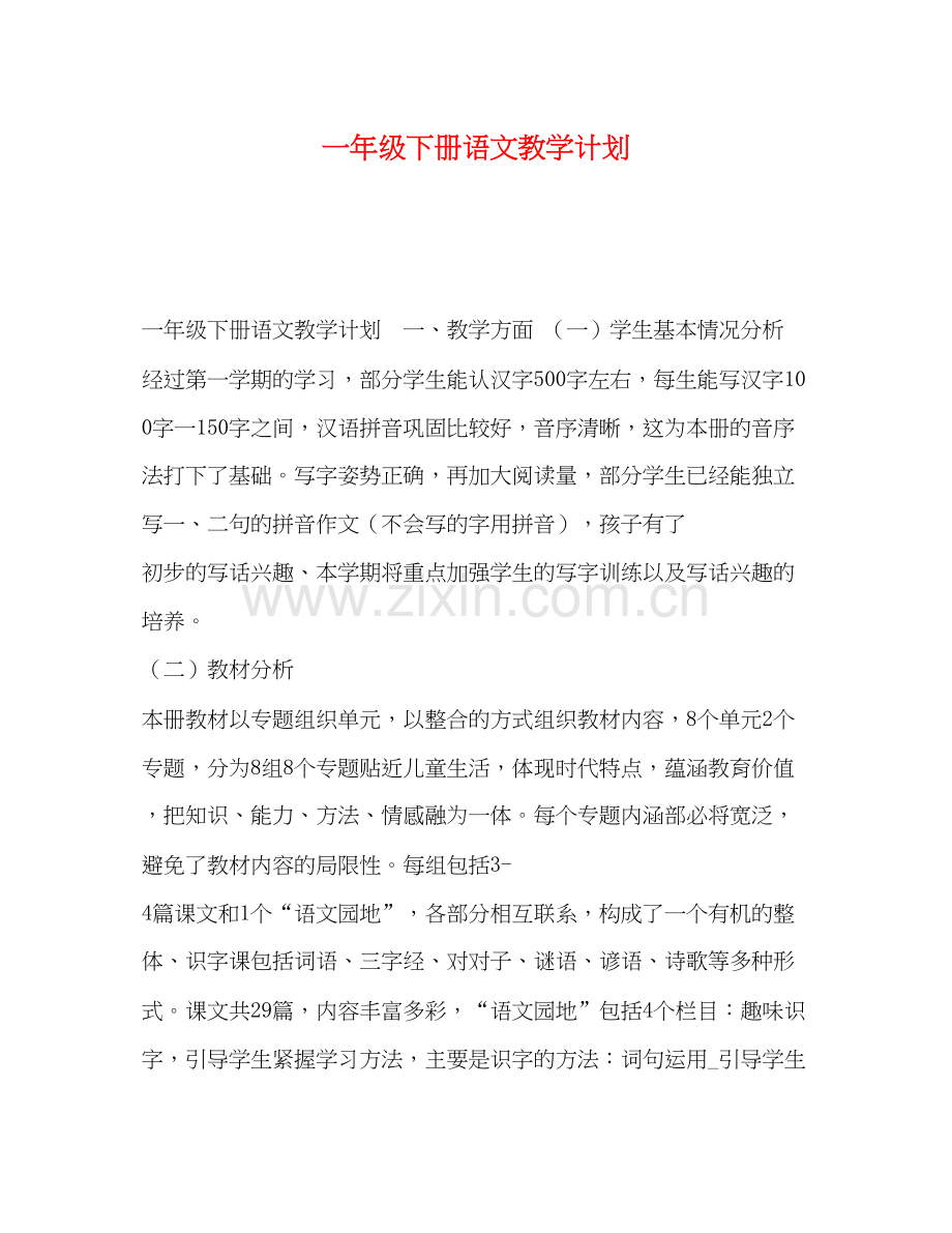 一年级下册语文教学计划.docx_第1页