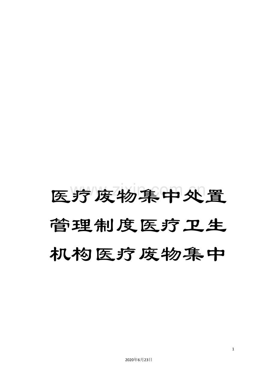 医疗废物集中处置管理制度医疗卫生机构医疗废物集中.doc_第1页