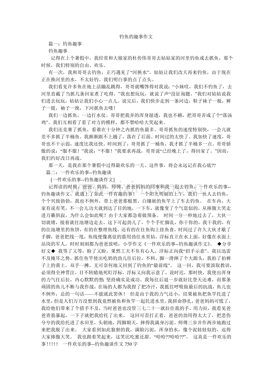 钓鱼的趣事作文.doc_第1页