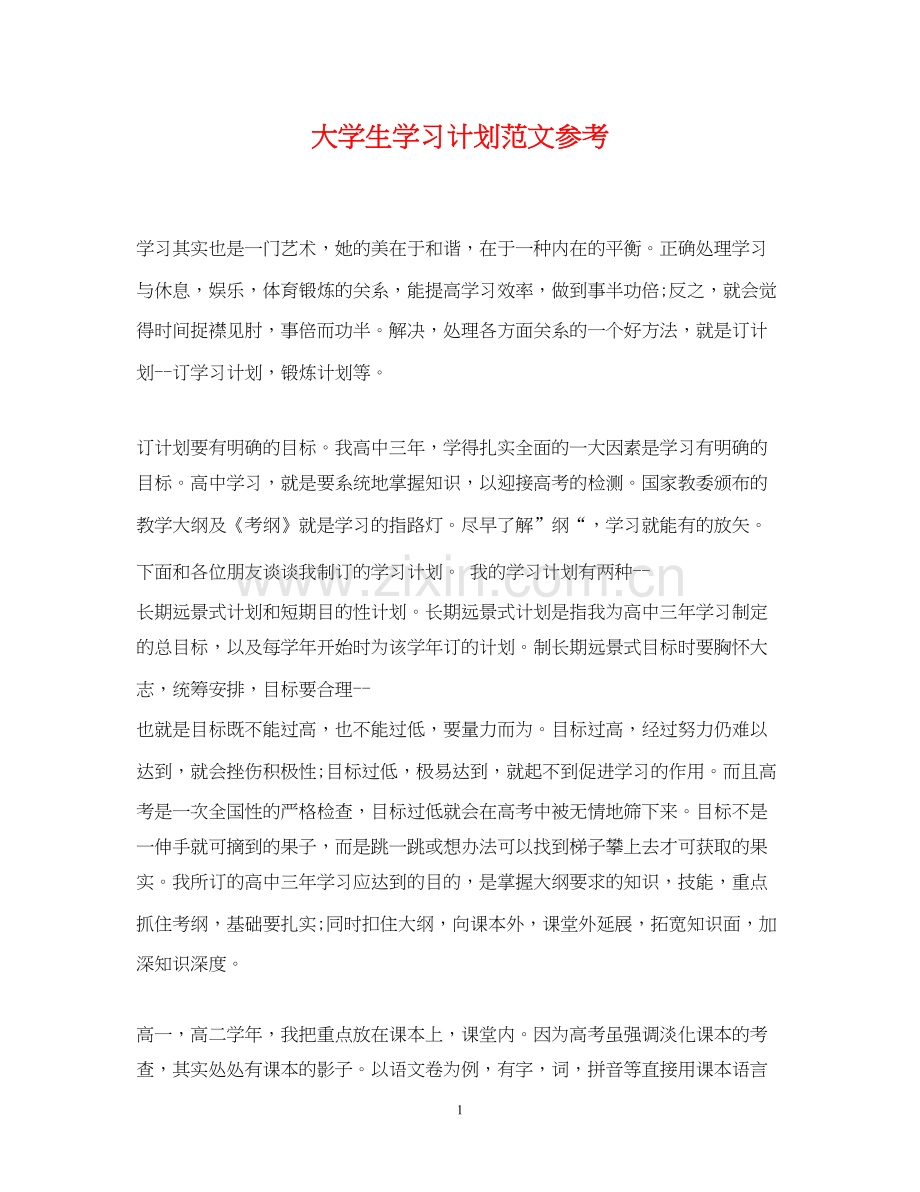 大学生学习计划范文参考.docx_第1页