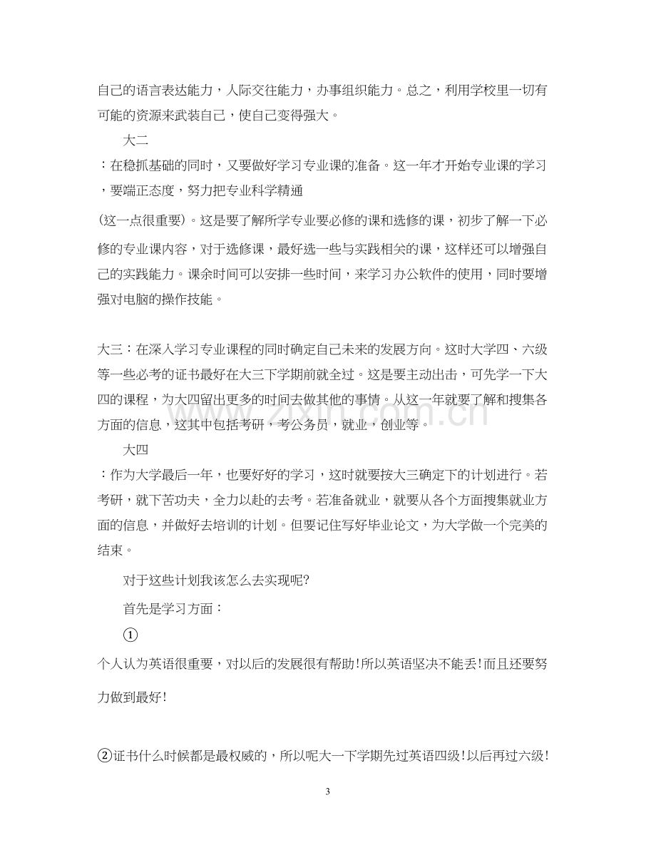 大学生学习计划范文参考.docx_第3页