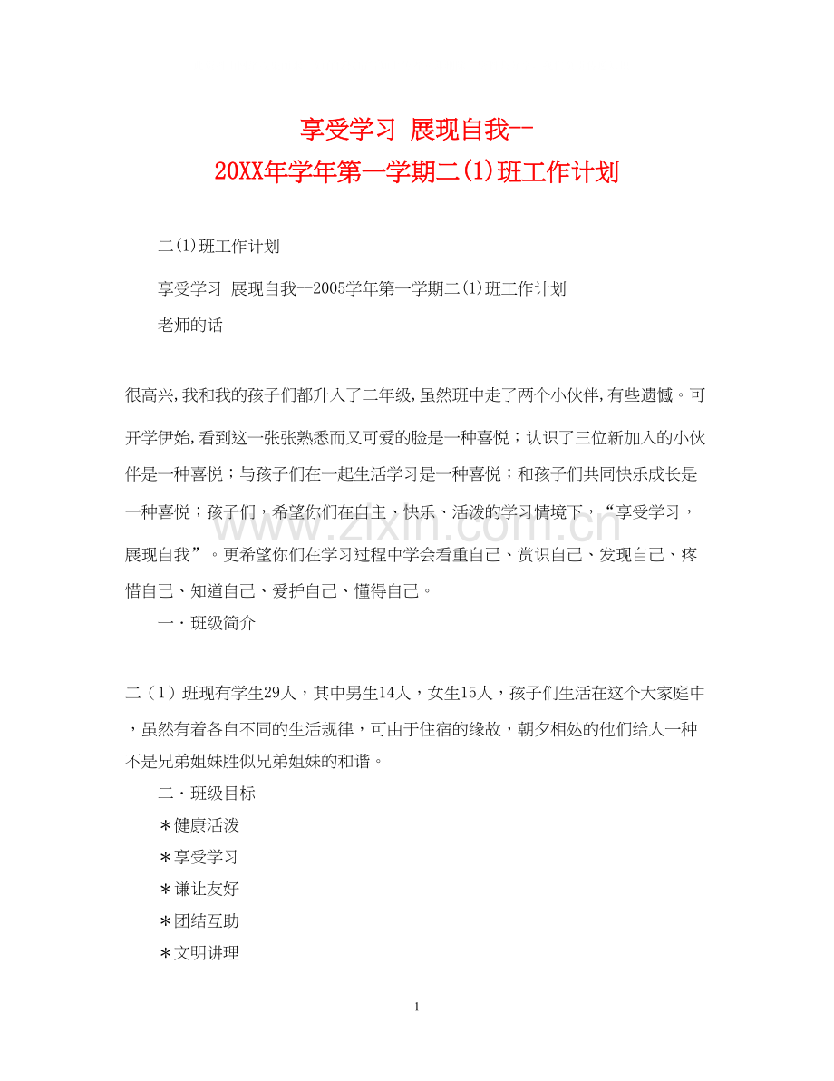 享受学习展现自我学年第一学期二1)班工作计划2.docx_第1页