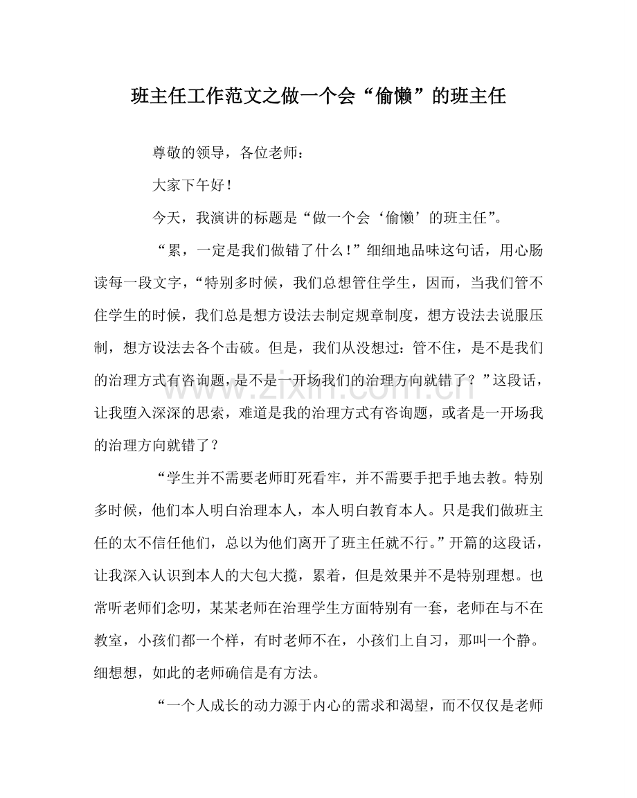 班主任工作范文做一个会“偷懒”的班主任.doc_第1页