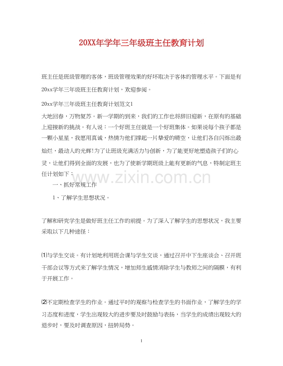 学年三年级班主任教育计划.docx_第1页