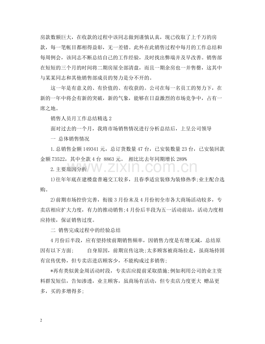 销售人员月工作总结.docx_第2页