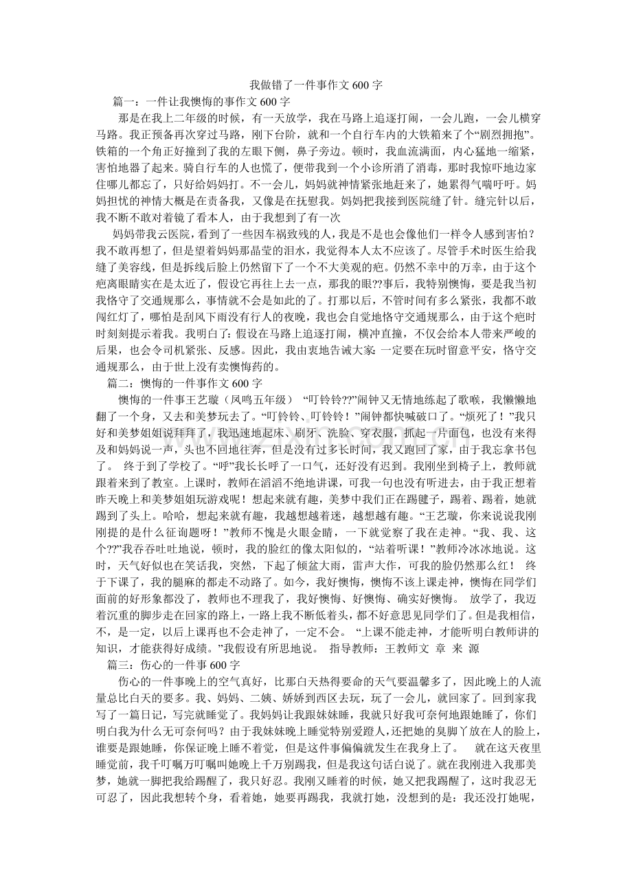 我做错了一件事作文600字.doc_第1页