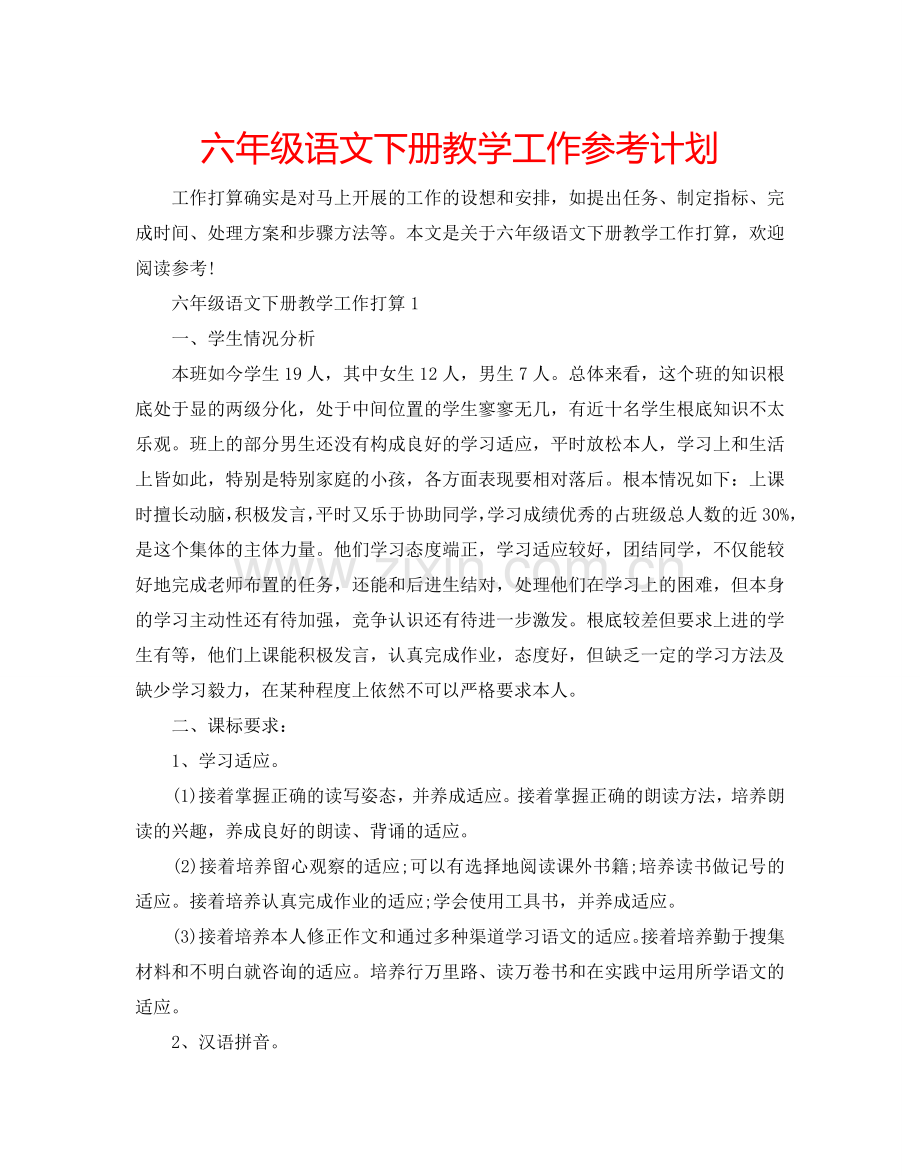 六年级语文下册教学工作参考计划.doc_第1页