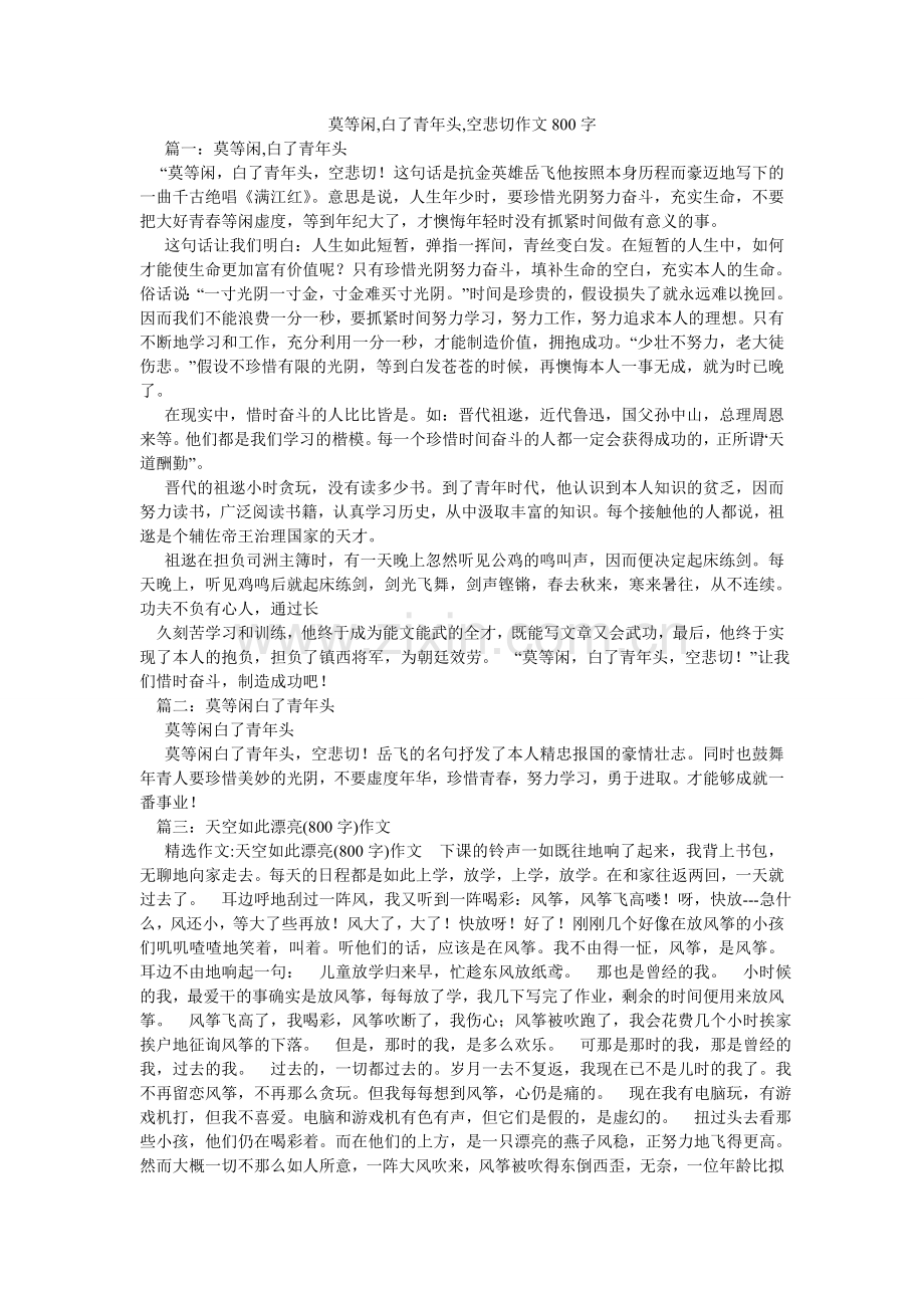 莫等闲,白了少年头,空悲切作文800字.doc_第1页