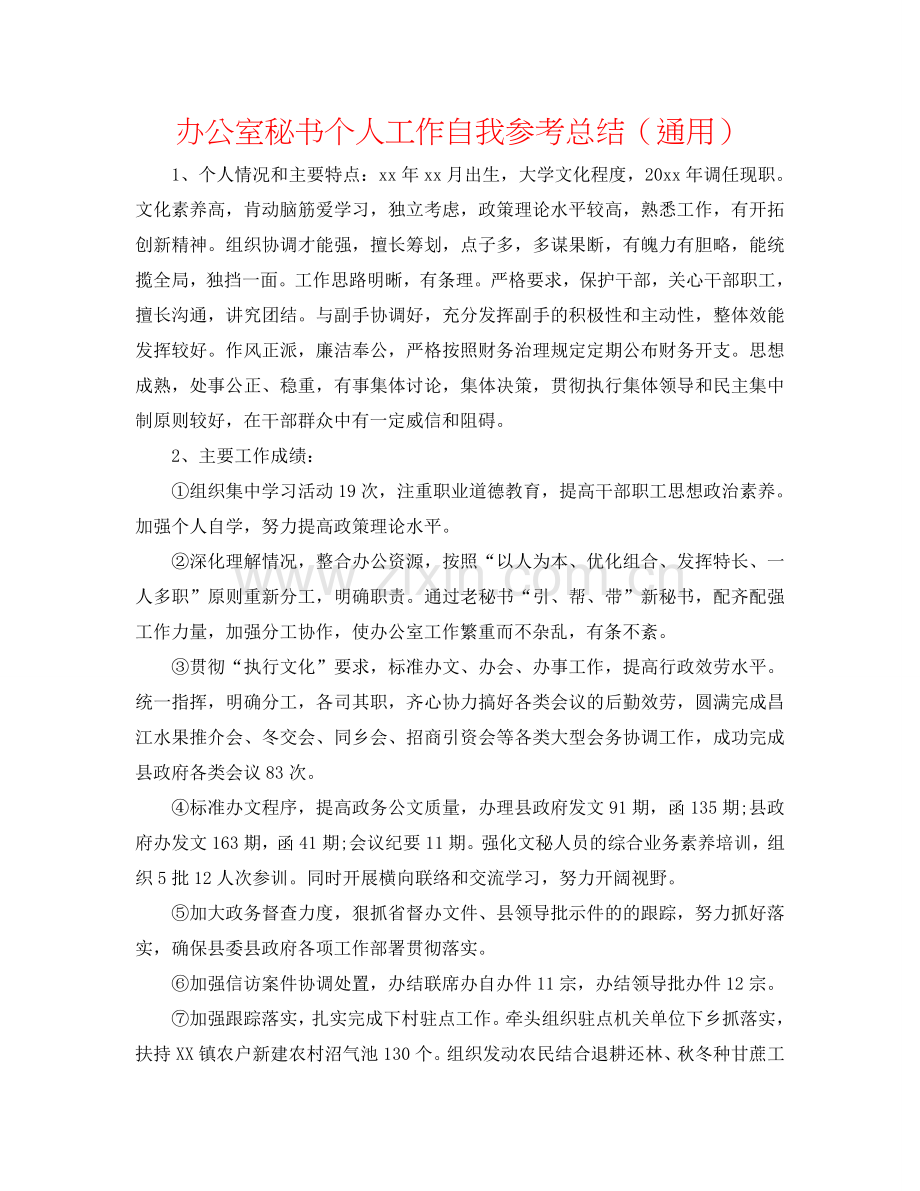 办公室秘书个人工作自我参考总结（通用）.doc_第1页