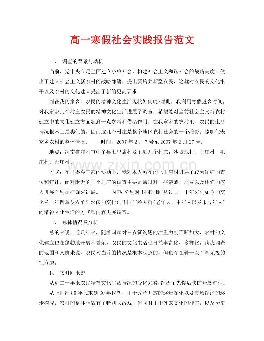 高一寒假社会实践报告范文.doc_第1页