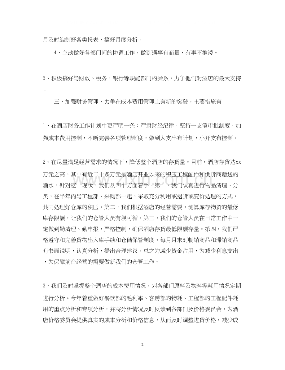 酒店财务部工作计划.docx_第2页