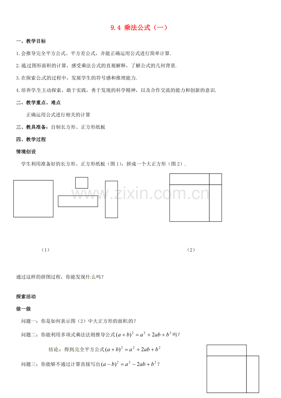 七年级数学下册 9.4乘法公式(第1课时) 教案2 苏科版.doc_第1页