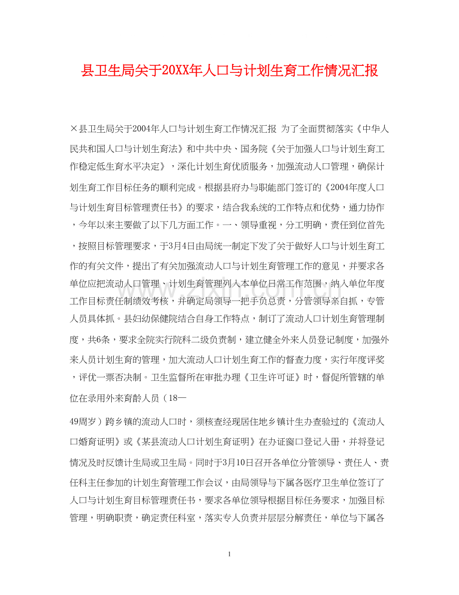 县卫生局关于人口与计划生育工作情况汇报.docx_第1页