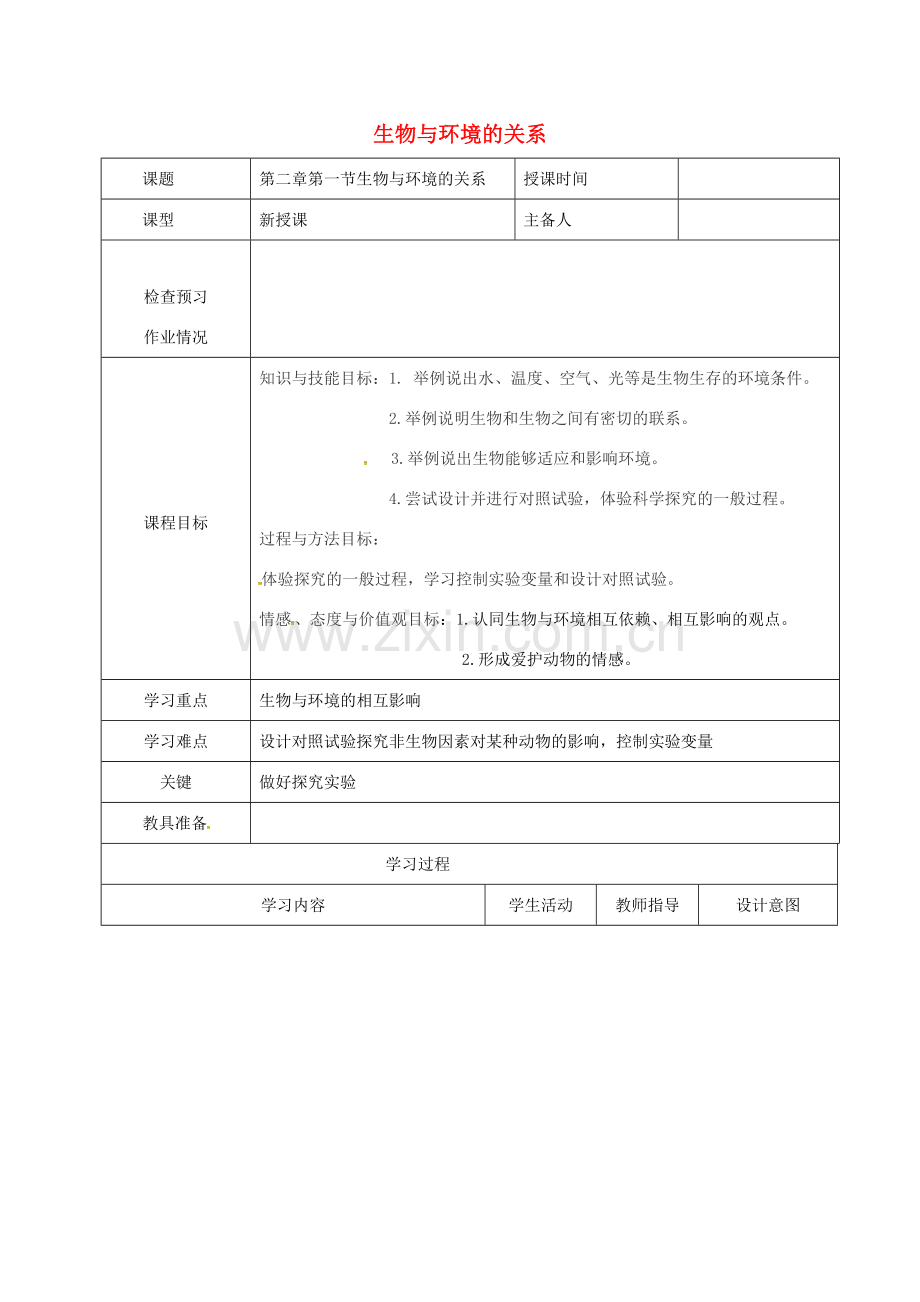 七年级生物上册 1.2.1 生物与环境的关系教案1 （新版）新人教版-（新版）新人教版初中七年级上册生物教案.doc_第1页