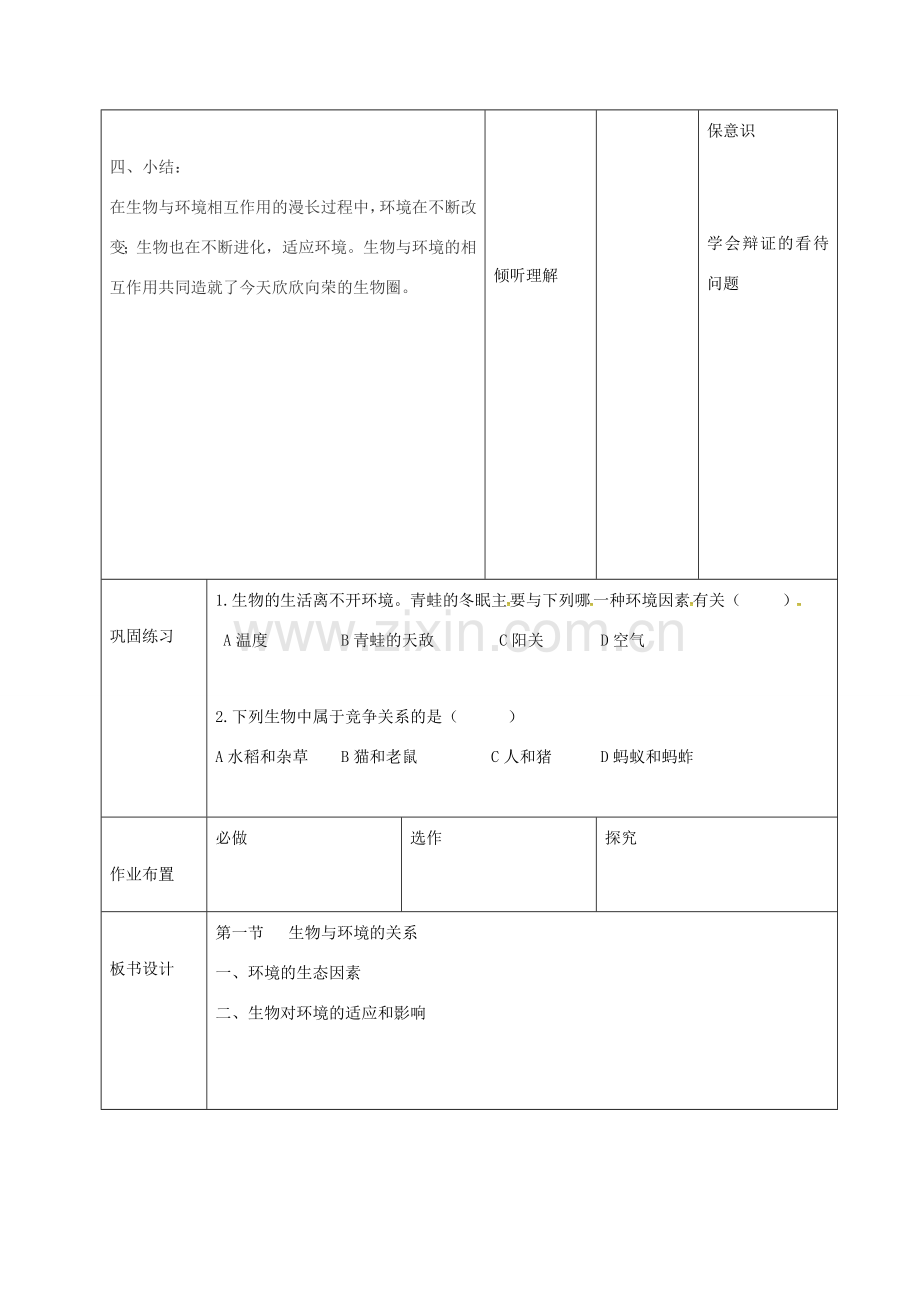 七年级生物上册 1.2.1 生物与环境的关系教案1 （新版）新人教版-（新版）新人教版初中七年级上册生物教案.doc_第3页