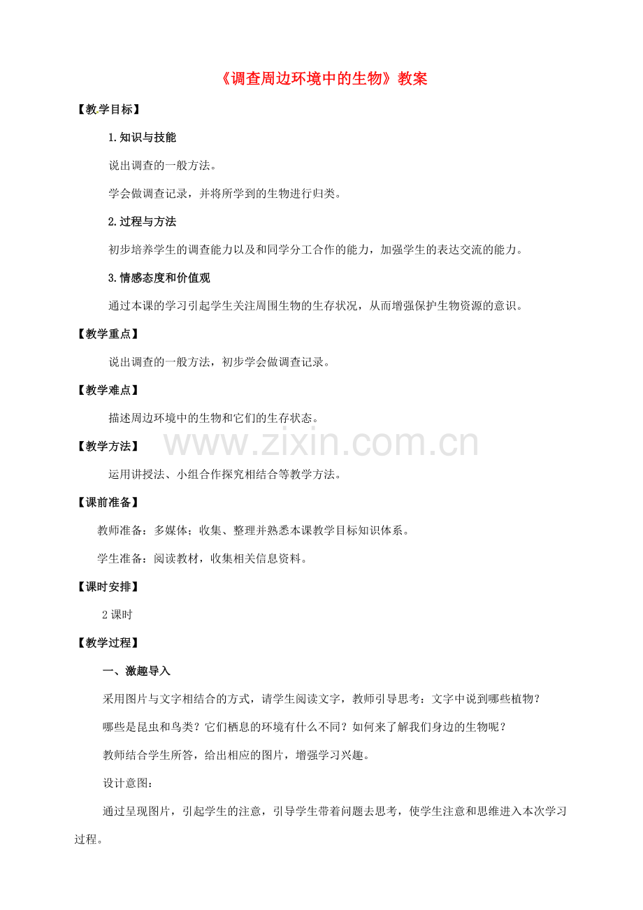 七年级生物上册 第一单元 1.2 调查周边环境中的生物教案 （新版）新人教版-（新版）新人教版初中七年级上册生物教案.doc_第1页