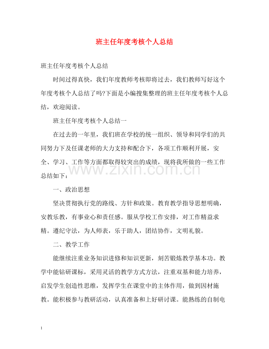 班主任年度考核个人总结2).docx_第1页